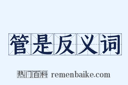 管是反义词是什么意思的图片